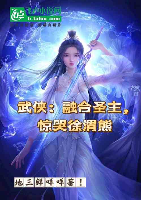 《武侠：融合圣主，惊哭徐渭熊！》 作者:地三鲜咩咩    1-671章  TXT下载