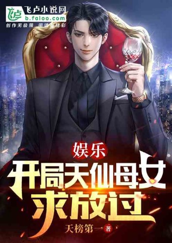 娱乐：开局天仙母女求放过1-569作者：乱上天榜