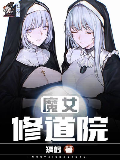 《魔女修道院》 作者:矮鹤   1-1240章  TXT下载