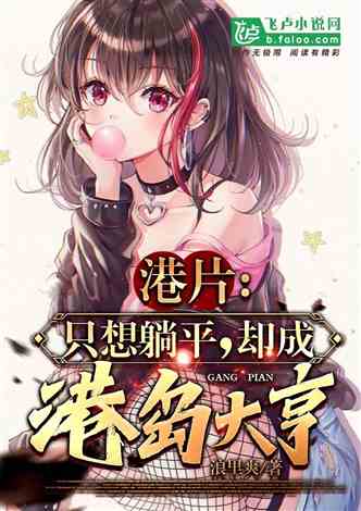 《港片：只想躺平，却成港岛大亨》 作者：浪里爽 （1-655） TXT下载