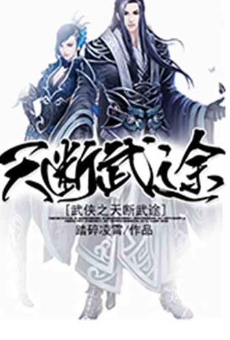 《武侠之天断武途》 作者:踏碎凌霄   1-天龙纵横卷第4章  CHM下载