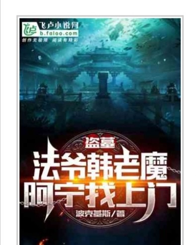 《盗墓：法爷韩老魔，阿宁找上门》作者：波克基斯（1-375）TXT下载