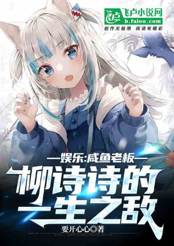 《娱乐：咸鱼老板柳诗诗的一生之敌》作者：小兰花（1-760）TXT下载