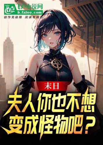 末日：夫人你也不想变成怪物吧？   1-4442.txt   作者：大唐三国洪荒流